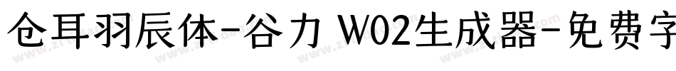 仓耳羽辰体-谷力 W02生成器字体转换